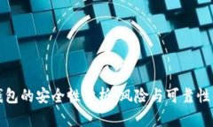 TP钱包的安全性分析：风险