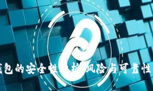 TP钱包的安全性分析：风险与可靠性解读