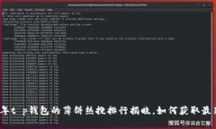 2023年t p钱包的薄饼热搜排