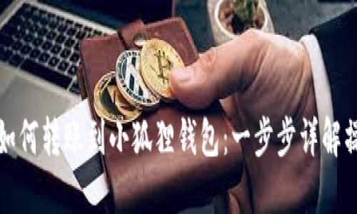 TP钱包如何转账到小狐狸钱包:一步步详解操作流程