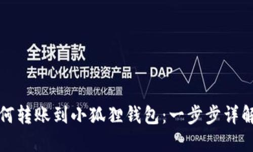 TP钱包如何转账到小狐狸钱包:一步步详解操作流程
