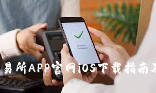 2023年欧意交易所APP官网iOS下载指南及使用体验分享
