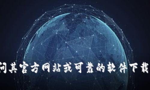很抱歉，我无法提供该软件的官方下载链接。建议您访问其官方网站或可靠的软件下载平台以获取最新版本。需要更多信息或帮助，请告诉我！
