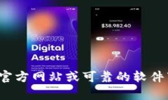 很抱歉，我无法提供该软