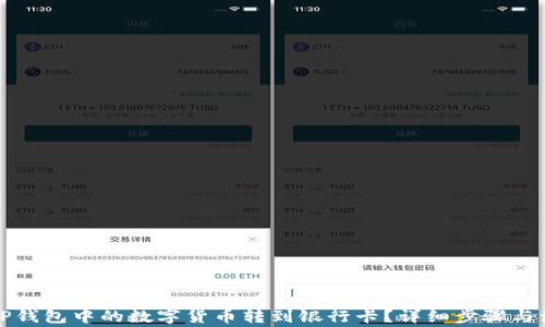 如何将TP钱包中的数字货币转到银行卡?详细步骤与注意事项