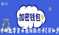 如何将TP钱包中的数字货币