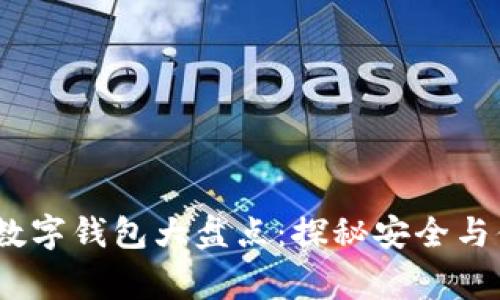 2023年最常用数字钱包大盘点：探秘安全与便捷的支付选择
