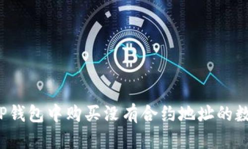 如何在TP钱包中购买没有合约地址的数字货币？