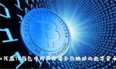如何在TP钱包中购买没有合