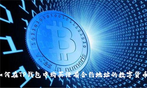 如何在TP钱包中购买没有合约地址的数字货币？