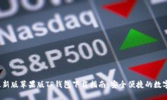 2023年最新版苹果版TP钱包