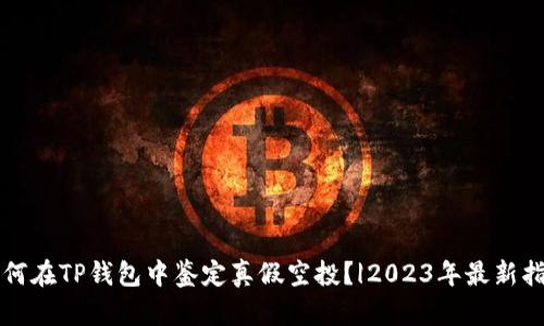 如何在TP钱包中鉴定真假空投?|2023年最新指南