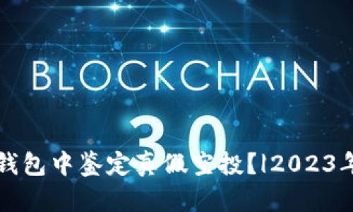 如何在TP钱包中鉴定真假空投?|2023年最新指南