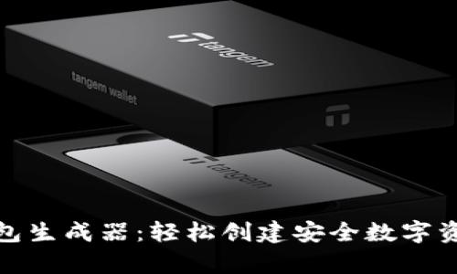 数字货币钱包生成器:轻松创建安全数字资产存储方案