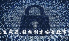数字货币钱包生成器：轻