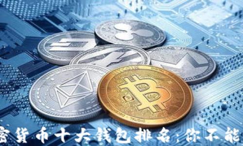 
2023年加密货币十大钱包排名：你不能错过的选择