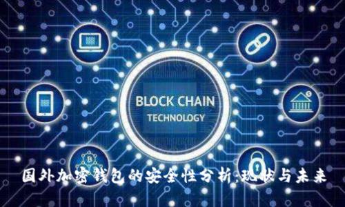 国外加密钱包的安全性分析:现状与未来