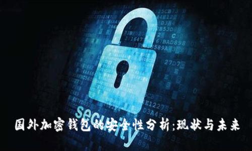 国外加密钱包的安全性分析:现状与未来