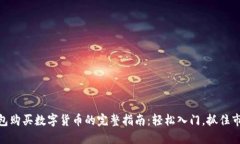 使用钱包购买数字货币的