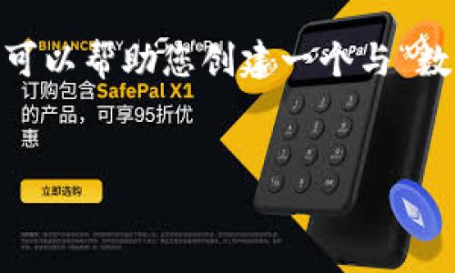 在这里，我无法提供关于“t p钱包ustd截图”的具体内容或场景描述，但我可以帮助您创建一个与“数字钱包”、“加密货币”、“USTD交易”等关键词相关的、关键词、以及内容大纲。

### 
2023年数字钱包热潮：如何安全高效管理您的USTD资产