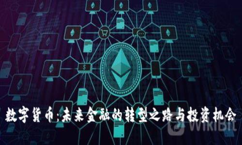 数字货币:未来金融的转型之路与投资机会
