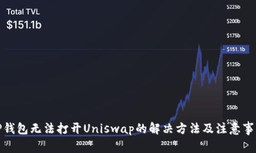 TP钱包无法打开Uniswap的解决方法及注意事项