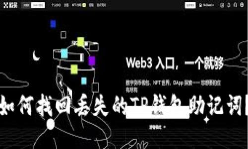 如何找回丢失的TP钱包助记词？