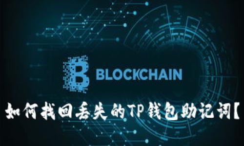如何找回丢失的TP钱包助记词？