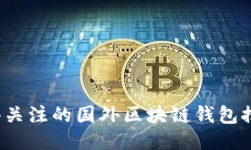 2023年最值得关注的国外区块链钱包推荐与使用指南