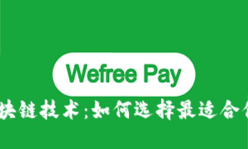 biatoti探索区块链技术:如何选择最适合你的区块链官网
