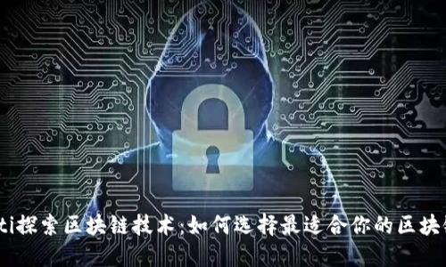 biatoti探索区块链技术:如何选择最适合你的区块链官网