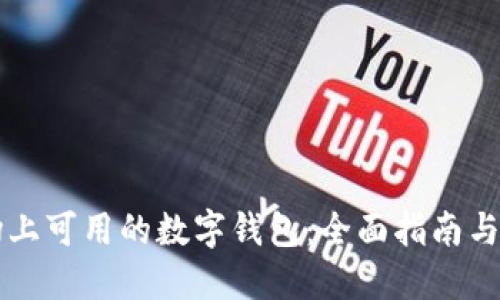 中国市场上可用的数字钱包：全面指南与热门推荐