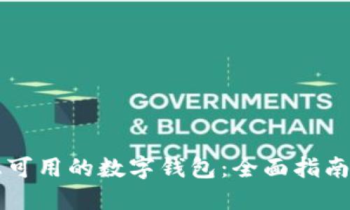 中国市场上可用的数字钱包：全面指南与热门推荐