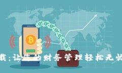 “满满钱包App下载：让您