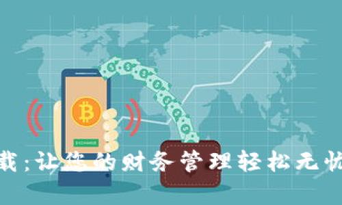 “满满钱包App下载:让您的财务管理轻松无忧,走在科技前沿!”