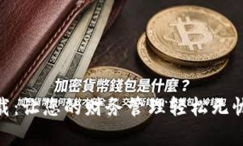 “满满钱包App下载:让您的财务管理轻松无忧,走在科技前沿!”