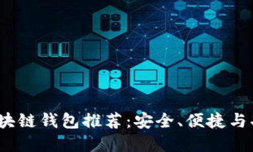 2023年最佳区块链钱包推荐:安全、便捷与功能齐全的选择