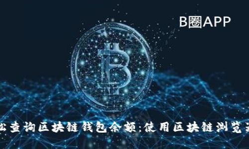 如何轻松查询区块链钱包余额：使用区块链浏览器和工具