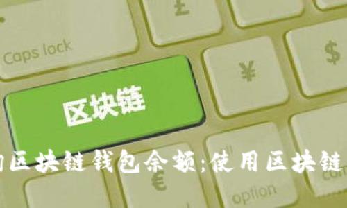 如何轻松查询区块链钱包余额：使用区块链浏览器和工具