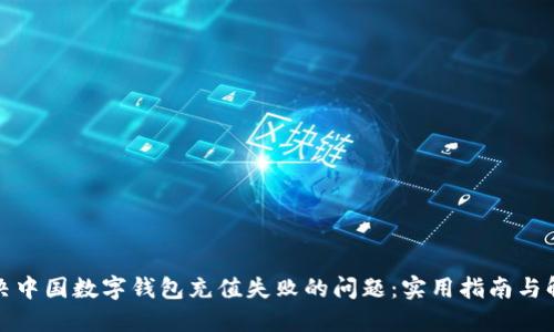 如何解决中国数字钱包充值失败的问题：实用指南与解决建议