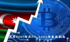 如何用USDT购买FIL：2023年最