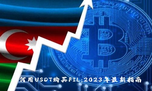如何用USDT购买FIL:2023年最新指南