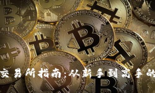 数字货币交易所指南：从新手到高手的投资之路