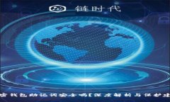 加密钱包助记词安全吗？