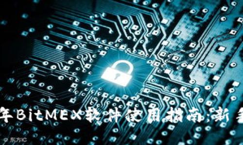 2023年BitMEX软件使用指南：新手必看！