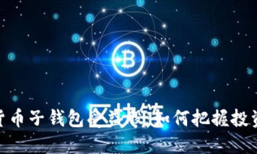 数字货币子钱包受益股：如何把握投资机会
