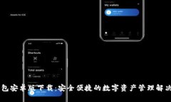 IM钱包安卓版下载：安全便