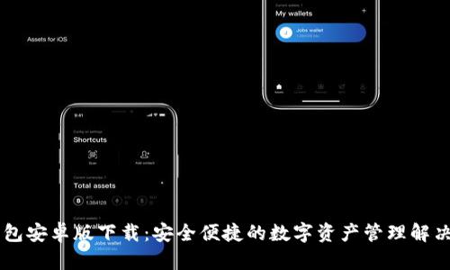 IM钱包安卓版下载：安全便捷的数字资产管理解决方案