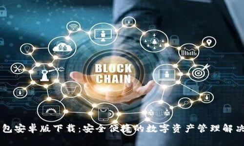 IM钱包安卓版下载：安全便捷的数字资产管理解决方案