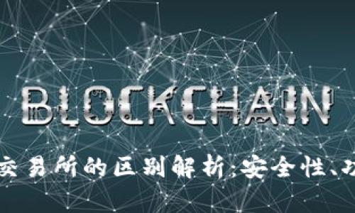 区块链钱包与交易所的区别解析：安全性、功能与使用场景